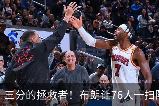 三分的拯救者！布朗让76人一扫阴霾反超凯尔特人