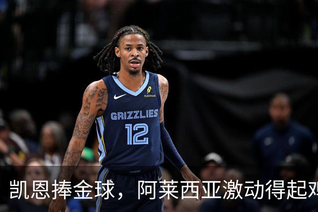 凯恩捧金球，阿莱西亚激动得起鸡皮疙瘩！