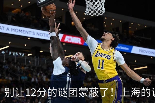别让12分的谜团蒙蔽了！上海的调侃与广东的焦虑