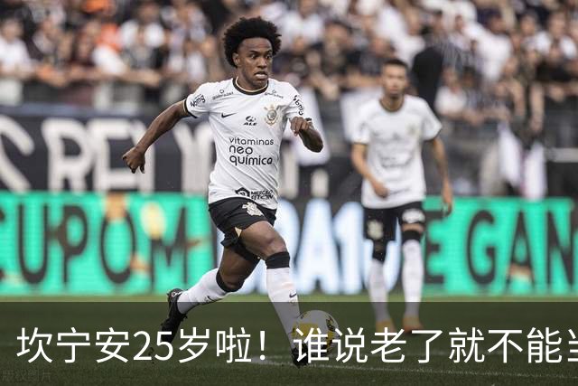 坎宁安25岁啦！谁说老了就不能当明星？