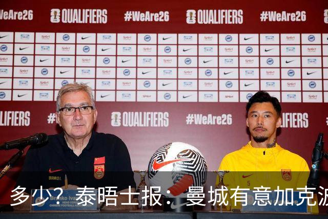 多少？泰晤士报：曼城有意加克波，转会金额可能约为8500万英镑！