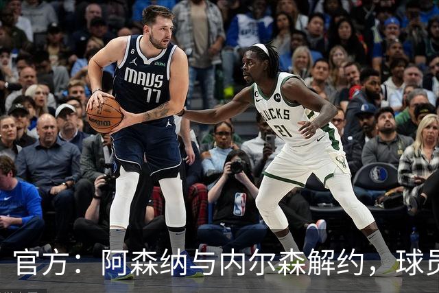 官方：阿森纳与内尔森解约，球员成自由身