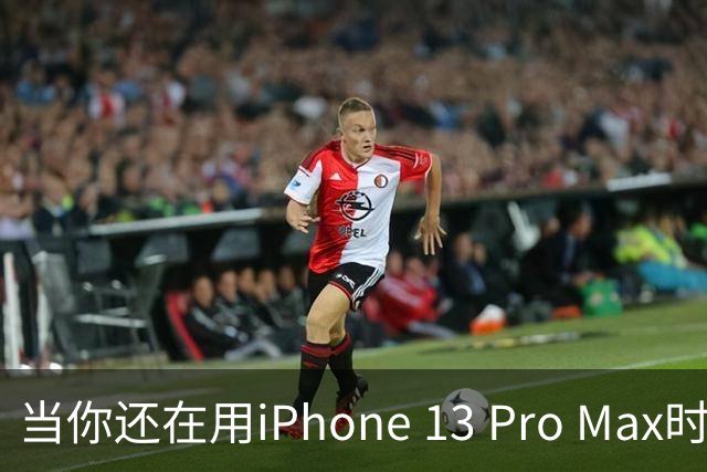 当你还在用iPhone 13 Pro Max时，尴尬事儿来袭！