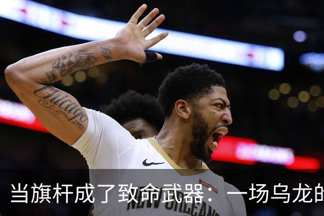 当旗杆成了致命武器：一场乌龙的家暴悲剧