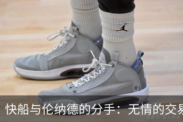 快船与伦纳德的分手：无情的交易与沉默的谢意
