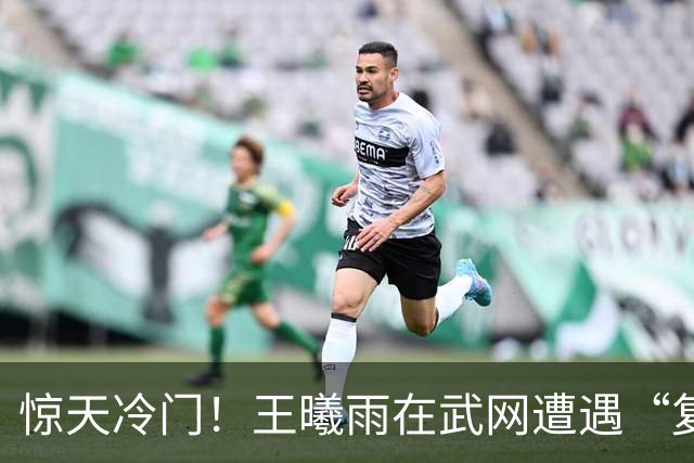惊天冷门！王曦雨在武网遭遇“复仇小天使”，苦战后止步16强