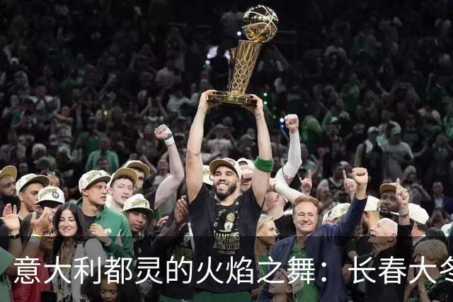 意大利都灵的火焰之舞：长春大冬会火种首次点燃