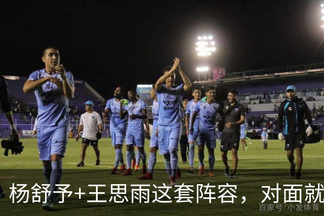 杨舒予+王思雨这套阵容，对面就没太多机会