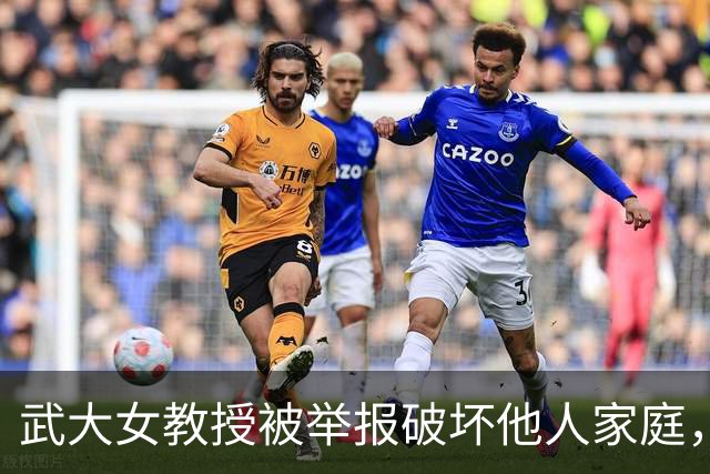 武大女教授被举报破坏他人家庭，涉嫌学术造假，校方回应