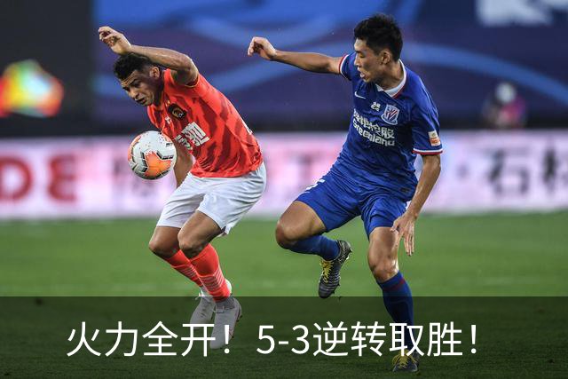 火力全开！5-3逆转取胜！