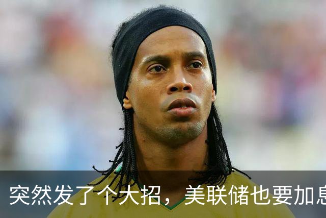 突然发了个大招，美联储也要加息了！