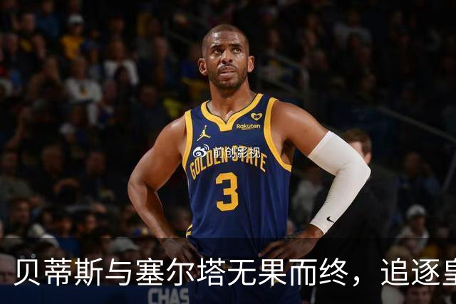 贝蒂斯与塞尔塔无果而终，追逐皇马的梦想依然遥远