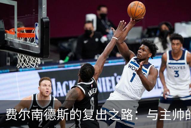 费尔南德斯的复出之路：与主帅的秘密对话