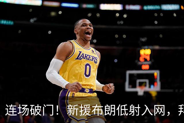 连场破门！新援布朗低射入网，拜仁扩大比分4-2海登海姆