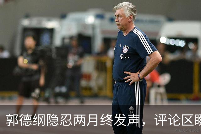 郭德纲隐忍两月终发声，评论区瞬间轰动如春晚