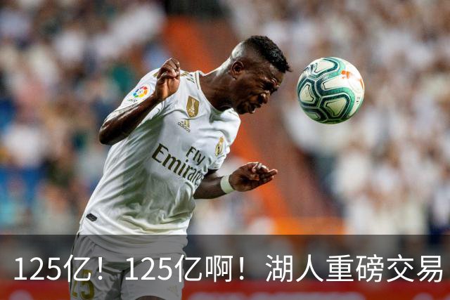 125亿！125亿啊！湖人重磅交易！东契奇第三次易主