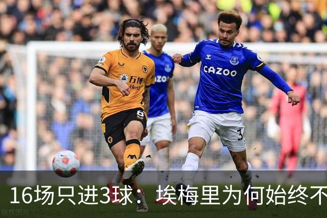16场只进3球：埃梅里为何始终不让他首发？